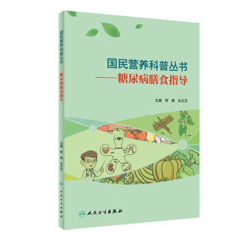 國民營養科普叢書糖尿病膳食指導