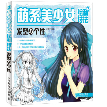 萌系美少女繪制技法3發(fā)型與個性 萌系美少女繪制技法3發(fā)型與個性