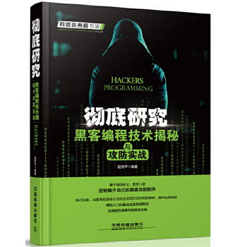 研究黑客編程技術(shù)揭秘與攻防實(shí)戰(zhàn) 研究黑客編程技術(shù)揭秘與攻防實(shí)戰(zhàn)