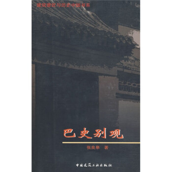 建筑意匠與歷史中國書系巴史別觀
