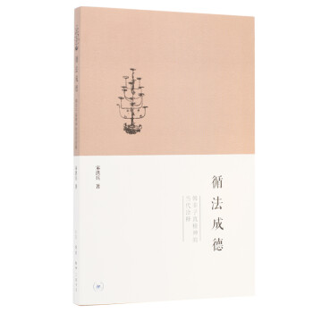 循法成德韓非子真精神的當代詮釋