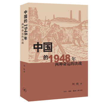 中國的1948年兩種命運的決戰(zhàn) 中國的1948年兩種命運的決戰(zhàn)