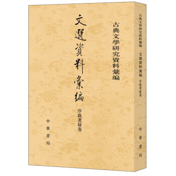 古典文學(xué)研究資料匯編序跋著錄卷 古典文學(xué)研究資料匯編序跋著錄卷