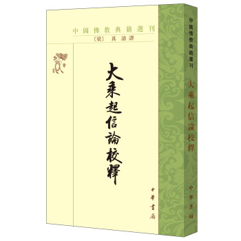 中國(guó)佛教典籍選刊大乘起信論校釋 中國(guó)佛教典籍選刊大乘起信論校釋