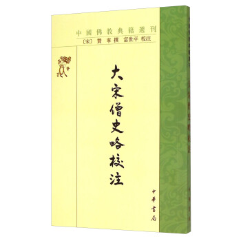 中國(guó)佛教典籍選刊大宋僧史略校注 中國(guó)佛教典籍選刊大宋僧史略校注