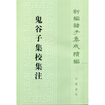 新編諸子集成續(xù)編鬼谷子集校集注 新編諸子集成續(xù)編鬼谷子集校集注