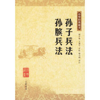 孫子兵法孫臏兵法—中華經(jīng)典藏書(shū) 孫子兵法孫臏兵法—中華經(jīng)典藏書(shū)