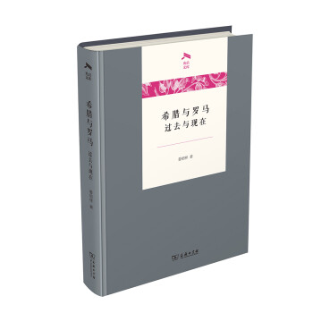 希臘與羅馬過去與現(xiàn)在/光啟文庫 希臘與羅馬過去與現(xiàn)在/光啟文庫