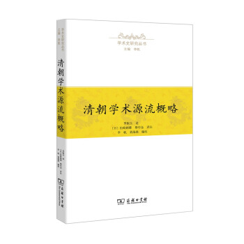 學術史研究叢書清朝學術源流概略