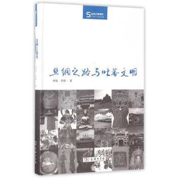 絲瓷之路博覽絲綢之路與吐蕃文明