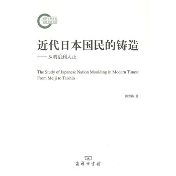 近代日本國(guó)民的鑄造從明治到大正 近代日本國(guó)民的鑄造從明治到大正