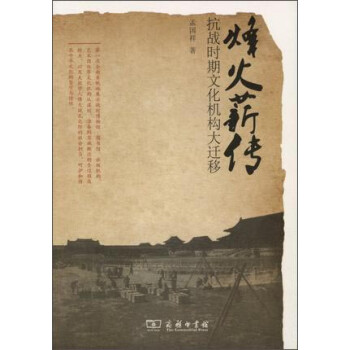 烽火薪傳抗戰(zhàn)時(shí)期文化機(jī)構(gòu)大遷移 烽火薪傳抗戰(zhàn)時(shí)期文化機(jī)構(gòu)大遷移