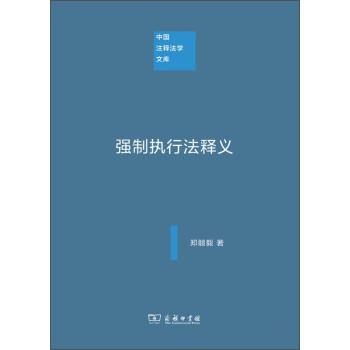 中國(guó)注釋法學(xué)文庫(kù)強(qiáng)制執(zhí)行法釋義 中國(guó)注釋法學(xué)文庫(kù)強(qiáng)制執(zhí)行法釋義