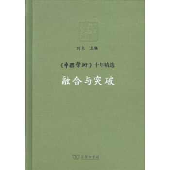 《中國學(xué)術(shù)》十年精選融合與突破 《中國學(xué)術(shù)》十年精選融合與突破