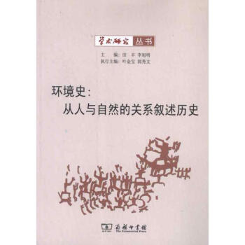 環(huán)境史從人與自然的關(guān)系敘述歷史
