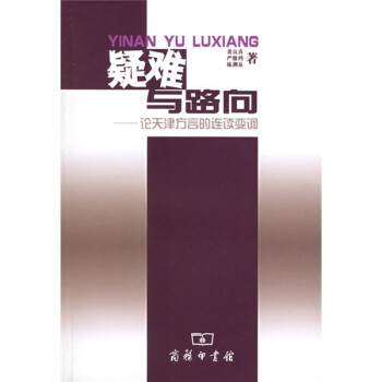 疑難與路向論天津方言的連續變調 疑難與路向論天津方言的連續變調