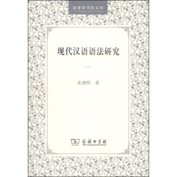 商務(wù)印書館文庫現(xiàn)代漢語語法研究 商務(wù)印書館文庫現(xiàn)代漢語語法研究