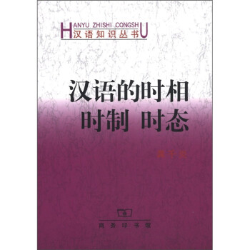 漢語(yǔ)知識(shí)叢書漢語(yǔ)的時(shí)相時(shí)制時(shí)態(tài) 漢語(yǔ)知識(shí)叢書漢語(yǔ)的時(shí)相時(shí)制時(shí)態(tài)