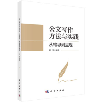 公文寫作方法與實踐從構(gòu)思到呈現(xiàn) 公文寫作方法與實踐從構(gòu)思到呈現(xiàn)