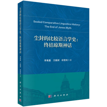 塵封的比較語言學(xué)史終結(jié)瓊斯神話 塵封的比較語言學(xué)史終結(jié)瓊斯神話