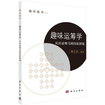 趣味運(yùn)籌學(xué)從田忌賽馬到囚徒困境