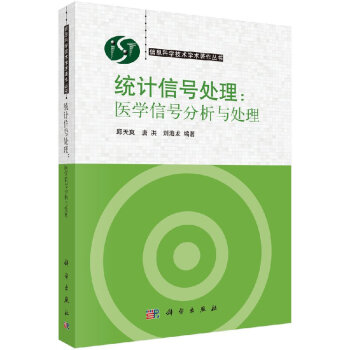 統計信號處理醫學信號分析與處理 統計信號處理醫學信號分析與處理