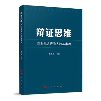 辯證思維新時代共產(chǎn)黨人的基本功 辯證思維新時代共產(chǎn)黨人的基本功