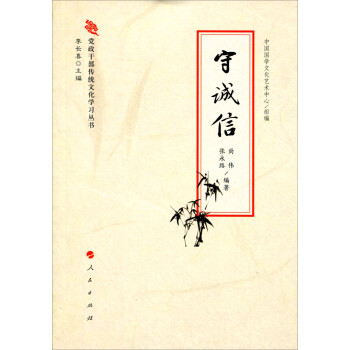 黨政干部傳統(tǒng)文化學(xué)習(xí)叢書守誠信 黨政干部傳統(tǒng)文化學(xué)習(xí)叢書守誠信