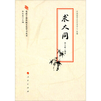 黨政干部傳統文化學習叢書求大同