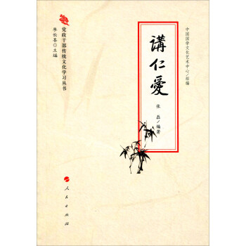 黨政干部傳統(tǒng)文化學(xué)習(xí)叢書(shū)講仁愛(ài) 黨政干部傳統(tǒng)文化學(xué)習(xí)叢書(shū)講仁愛(ài)