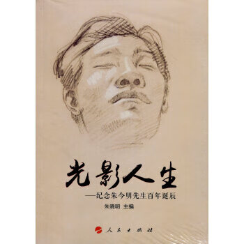 光影人生紀(jì)念朱今明先生百年誕辰 光影人生紀(jì)念朱今明先生百年誕辰