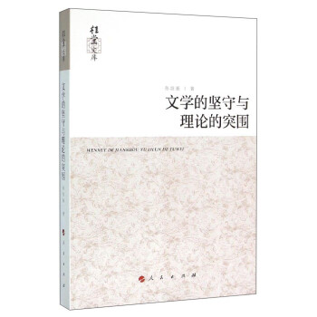 桂堂文庫文學的堅守與理論的突圍 桂堂文庫文學的堅守與理論的突圍
