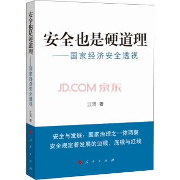 安全也是硬道理國家經濟安全透視