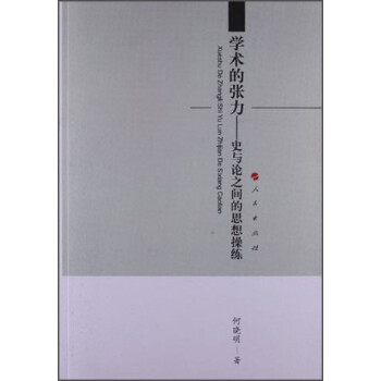 學術(shù)的張力史與論之間的思想操練 學術(shù)的張力史與論之間的思想操練