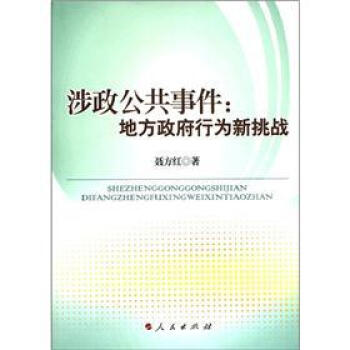 涉政公共事件地方政府行為新挑戰 涉政公共事件地方政府行為新挑戰