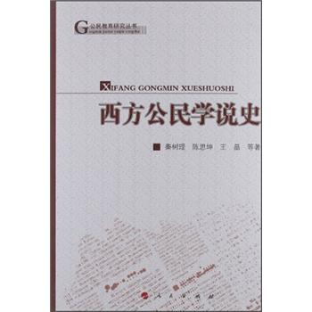 公民教育研究叢書西方公民學說史 公民教育研究叢書西方公民學說史