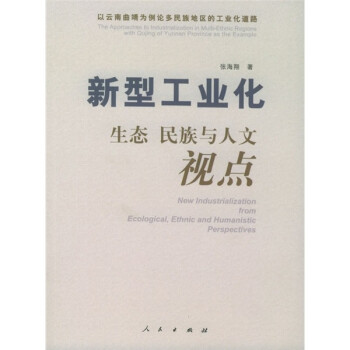 新型工業(yè)化生態(tài)、民族與人文視點 新型工業(yè)化生態(tài)、民族與人文視點
