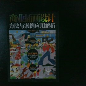 商業(yè)插畫設計方法與案例應用解析 商業(yè)插畫設計方法與案例應用解析