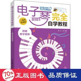 電子琴完全自學(xué)教程二維碼視頻版 電子琴完全自學(xué)教程二維碼視頻版