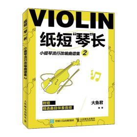 紙短琴長(zhǎng)小提琴流行改編曲譜集2 紙短琴長(zhǎng)小提琴流行改編曲譜集2