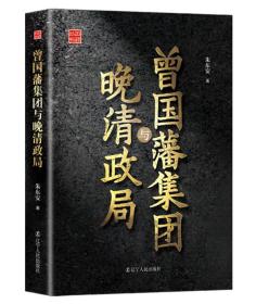 曾國(guó)藩集團(tuán)與晚清政局/回顧叢書 曾國(guó)藩集團(tuán)與晚清政局/回顧叢書