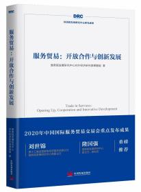 服務(wù)貿(mào)易--開放合作與創(chuàng)新發(fā)展 服務(wù)貿(mào)易--開放合作與創(chuàng)新發(fā)展