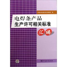 電焊條產品生產許可相關標準匯編