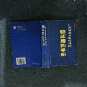 廣東省基本醫療保險臨床用藥手冊