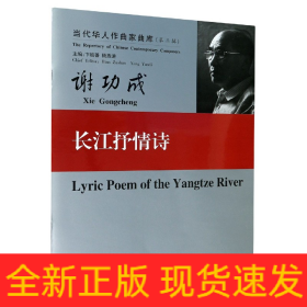 長江抒情詩/當代華人作曲家曲庫