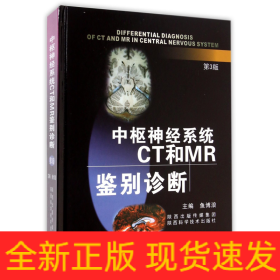 中樞神經系統(tǒng)CT和MR鑒別診斷