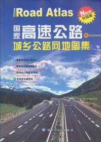 國家高速公路及城鄉(xiāng)公路網(wǎng)地圖集