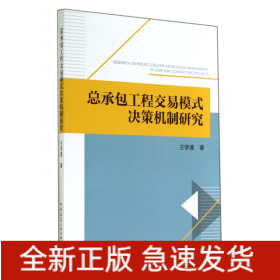 總承包工程交易模式?jīng)Q策機制研究 總承包工程交易模式?jīng)Q策機制研究