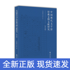 中國現(xiàn)代文學(xué)館館藏文物文獻(xiàn)研究 中國現(xiàn)代文學(xué)館館藏文物文獻(xiàn)研究