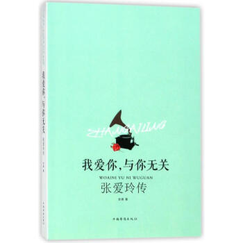 我愛你,與你無關(guān)張愛玲傳 我愛你,與你無關(guān)張愛玲傳